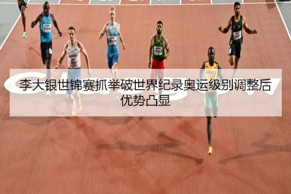 li-da-yin-shi-jin-sai-zhua-ju-po-shi-jie-ji-lu-ao-yun-ji-bie-tiao-zheng-hou-you-shi-tu-xian-2-810.jpg