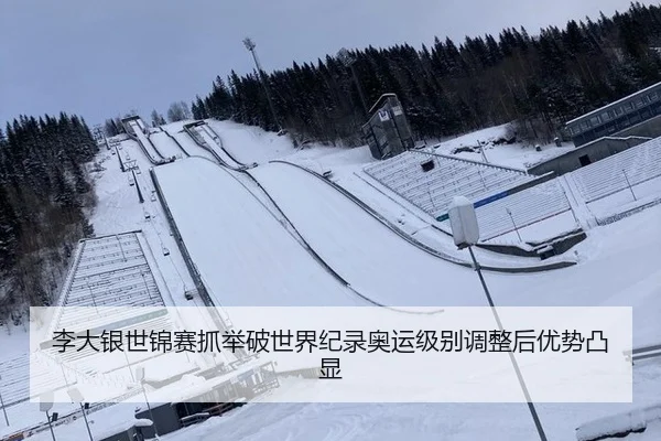 李大银世锦赛抓举破世界纪录奥运级别调整后优势凸显