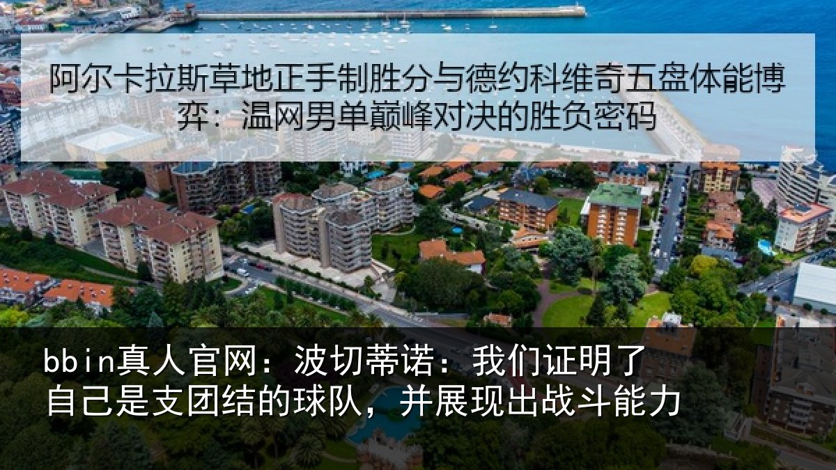 bbin真人官网：波切蒂诺：我们证明了相关情况队，并展现出战斗能力
