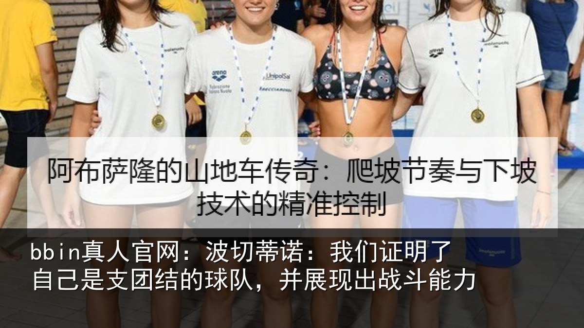 bbin真人官网：波切蒂诺：我们证明了自己是支团结的球队，并展现出战斗能力