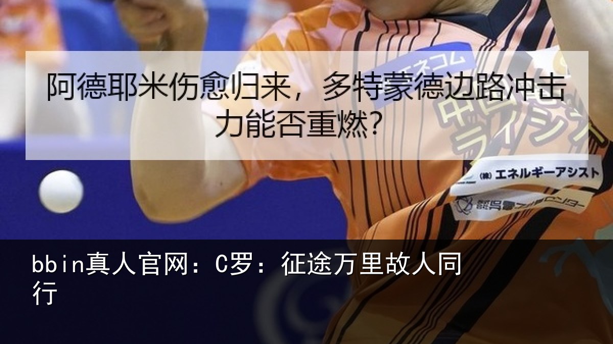 bbin真人官网:C罗:征途万里故人同行