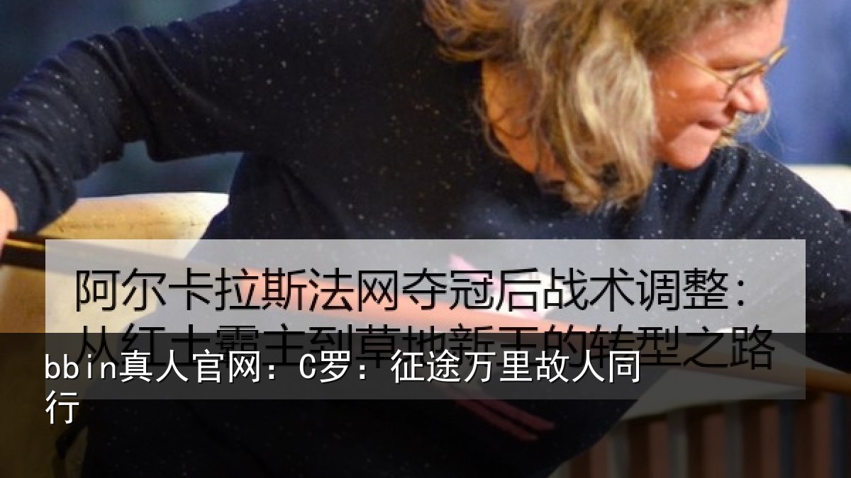 bbin真人官网：C罗：征途万里故人同行