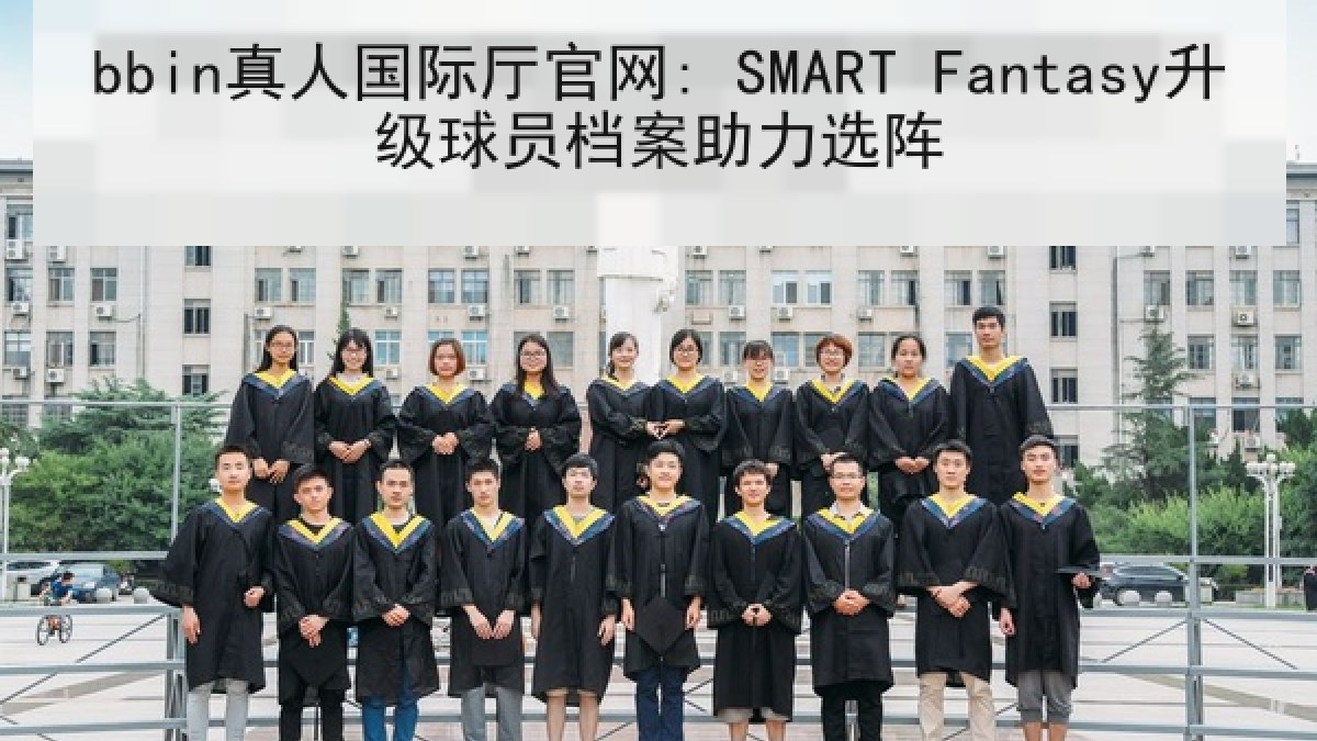 bbin真人国际厅官网: SMART Fantasy升级球员档案助力选阵