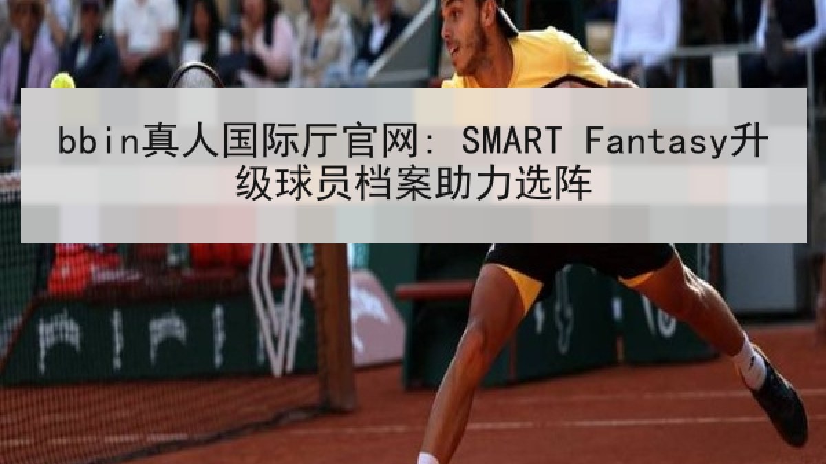 bbin真人国际厅官网: SMART Fantasy升级球员档案助力选阵