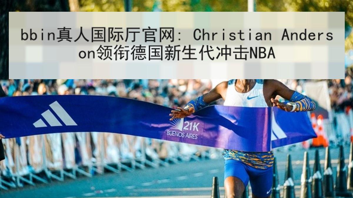 bbin真人国际厅官网: Christian Anderson领衔德国新生代冲击NBA