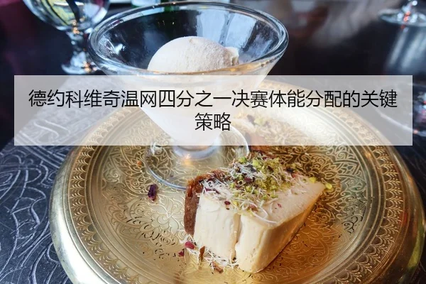 de-yue-ke-wei-qi-wen-wang-si-fen-zhi-yi-jue-sai-ti-neng-fen-pei-de-guan-jian-ce-lve-3-182.jpg