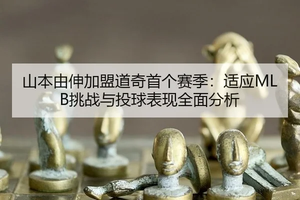 shan-ben-you-shen-jia-meng-dao-qi-shou-ge-sai-ji-shi-ying-tiao-zhan-yu-tou-qiu-biao-xian-quan-mian-fen-xi-3-609.jpg
