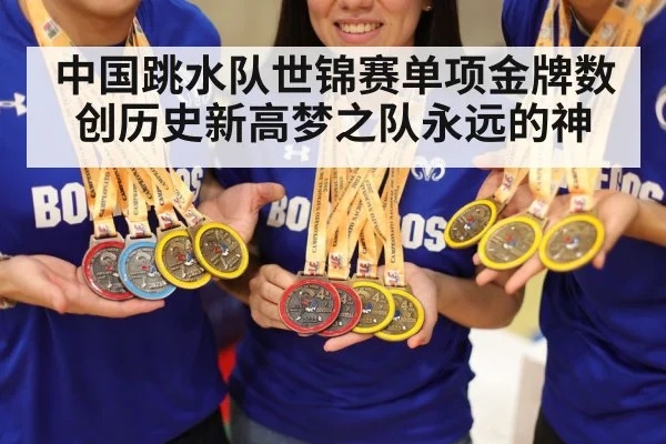 中国跳水队世锦赛单项金牌数创历史新高梦之队永远的神