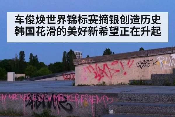 车俊焕世界锦标赛摘银创造历史韩国花滑的美好新希望正在升起