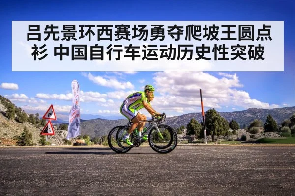 吕先景环西赛场勇夺爬坡王圆点衫 中国自行车运动历史性突破