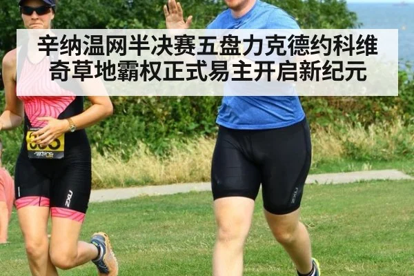 辛纳温网半决赛五盘力克德约科维奇草地霸权正式易主开启新纪元