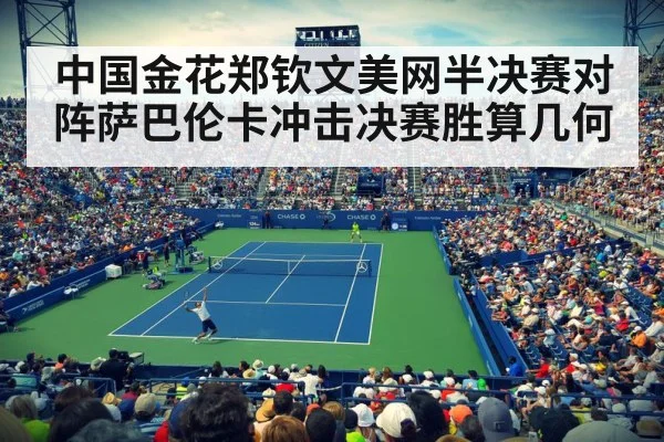 中国金花郑钦文美网半决赛对阵萨巴伦卡冲击决赛胜算几何