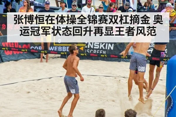 张博恒在体操全锦赛双杠摘金 奥运冠军状态回升再显王者风范