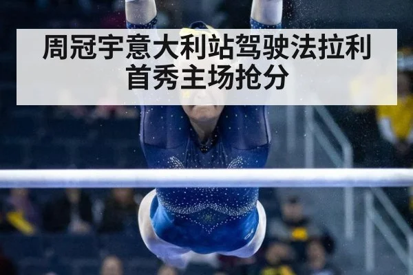 周冠宇意大利站驾驶法拉利首秀主场抢分